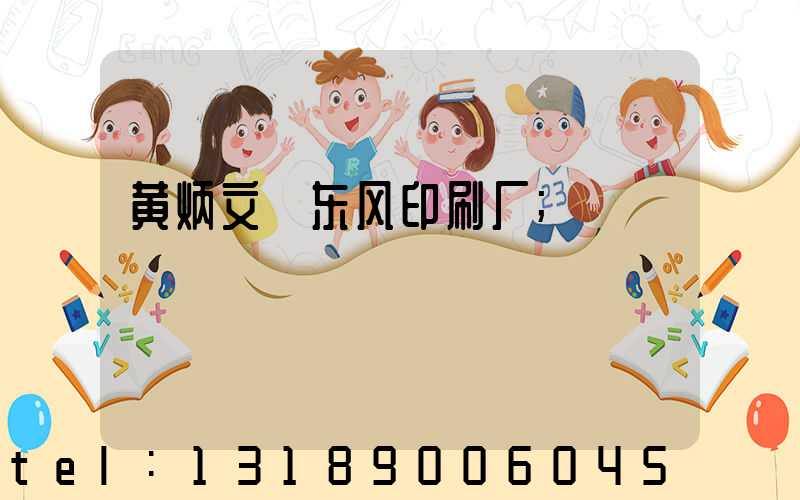 黄炳文 东风印刷厂